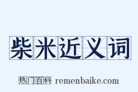 柴米近义词是什么意思的图片